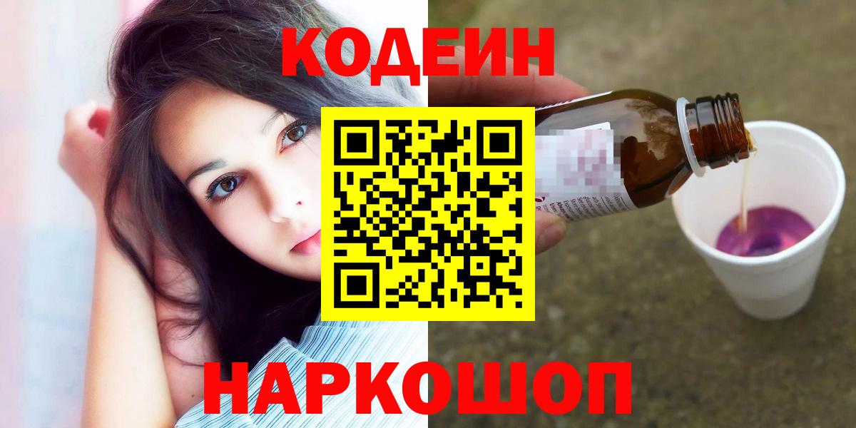 Кодеиновый сироп Lean напиток Lean (лин)  Кодеин Purple Drank  Электрогорск  Вход с VPN 